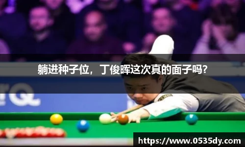 躺进种子位，丁俊晖这次真的面子吗？
